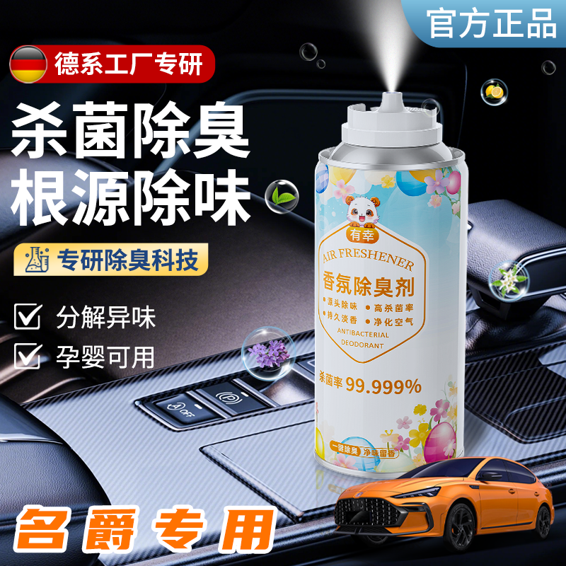 汽车空气清新剂香薰名爵4mg除异味mg5zs去臭mg7内载用持净化杀菌