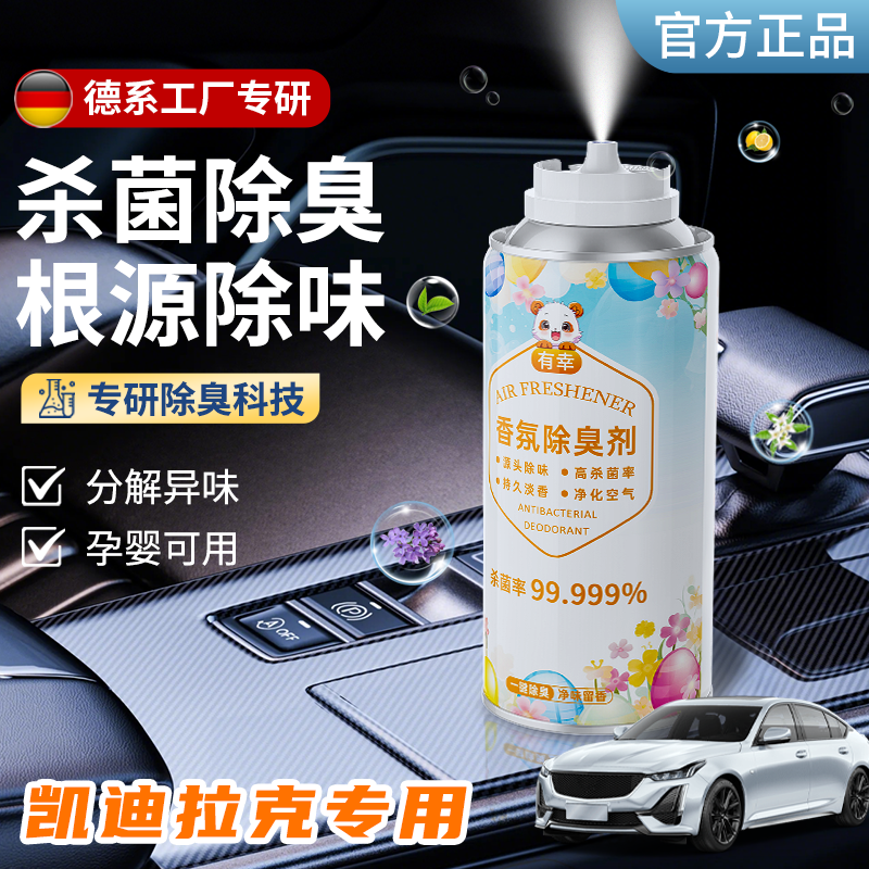 适用汽车空气清新剂香薰凯迪拉克xt54除异味ct5xts去臭atsl内xt6