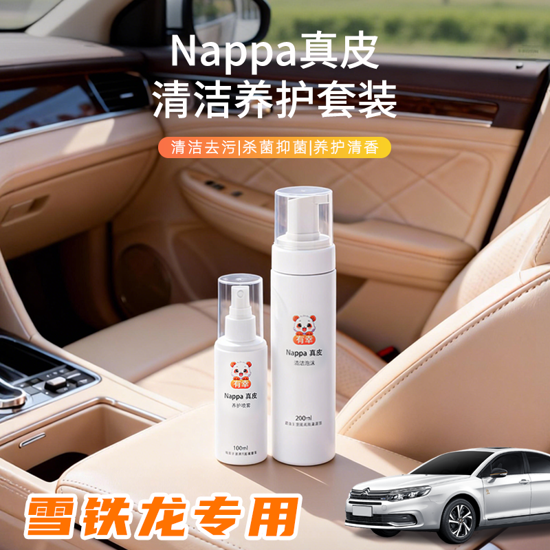 汽车内饰清洗剂雪铁龙c4l真皮座椅c3xr皮革质世嘉保养天逸c5清洁