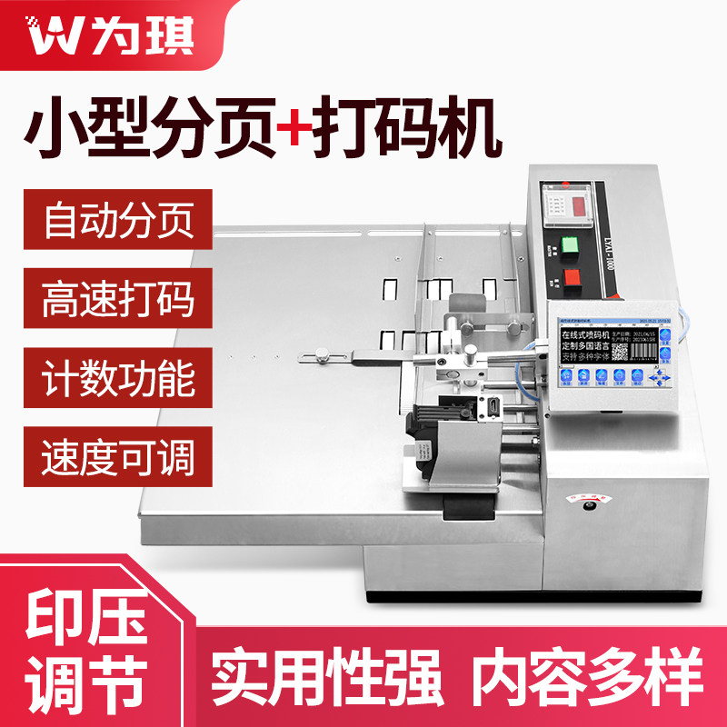 为琪全自动在线喷码机打生产日期智能小型分页机工业计数分离机包装袋