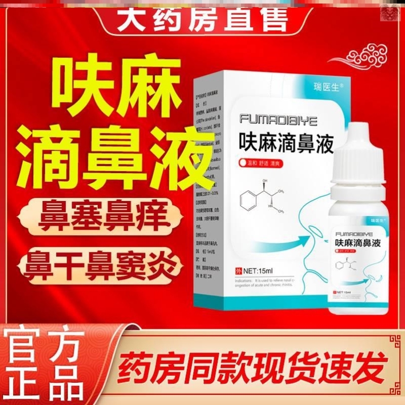 呋麻鼻滴液信龙五景夫呋麻嘛滴鼻剂上海儿童鼻塞通鼻神器