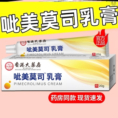 吡美乳膏正品莫司官方不含激素砒呲吡哔司斯软膏20g/支抑菌