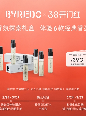 【享390元回购券】BYREDO柏芮朵 香水体验装2ml*6 无人纯真莫哈维