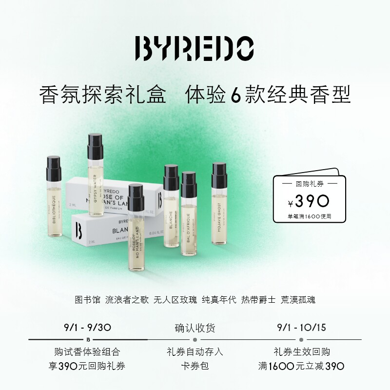 BYREDO柏芮朵回购券享香水小样
