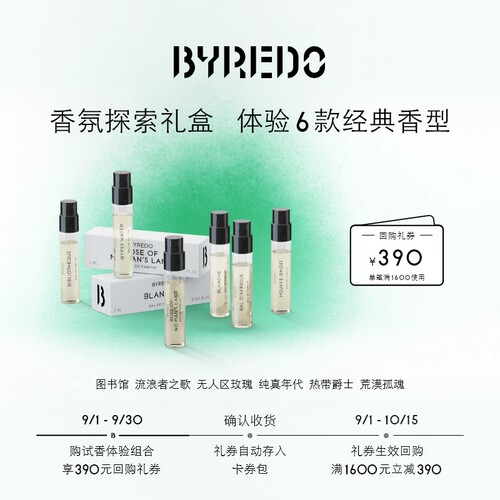 BYREDO柏芮朵回购券享香水小样