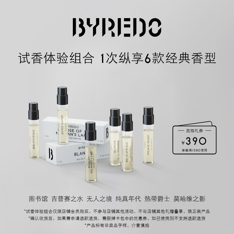 BYREDO柏芮朵回购券享香水小样