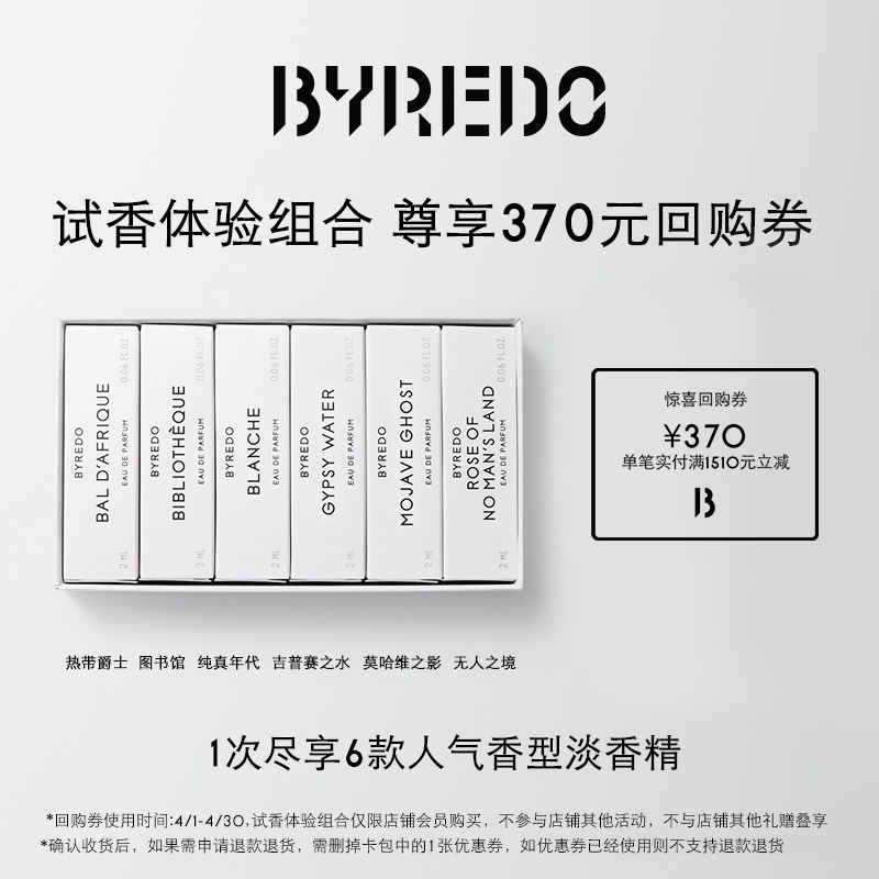 【会员专属回购券】BYREDO柏芮朵 370元回购券享香水体验装2ml*6-封面