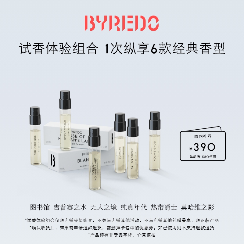 BYREDO柏芮朵回购券享香水小样