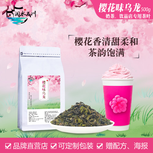 樱花乌龙奶茶店专用茶底