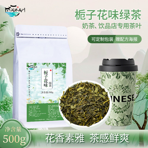 栀子花香绿茶奶茶专用绿茶底