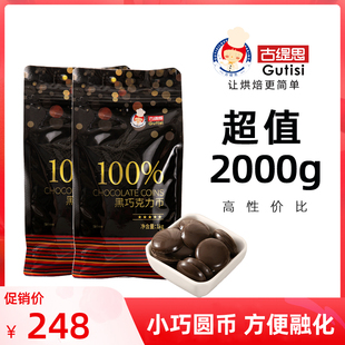 古缇思2kg纯脂黑巧克力豆币100%百分百高纯度苦健身烘焙原料零食