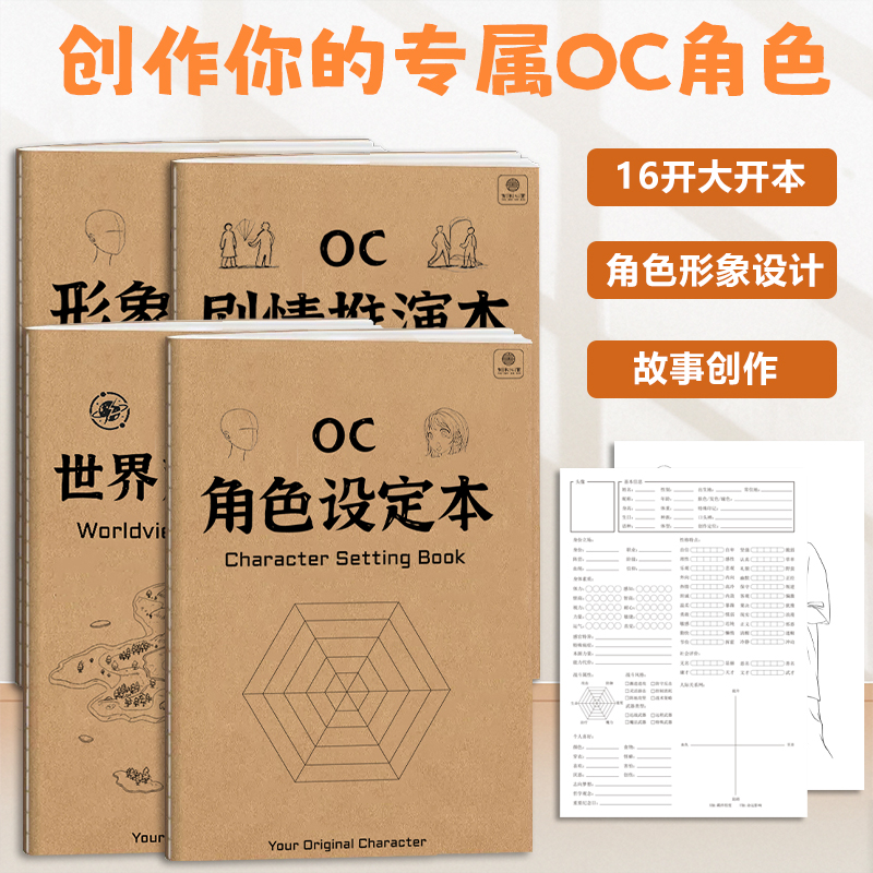 OC角色设定本 二次元世界观设定剧情推演本形象设计画册16k画画本