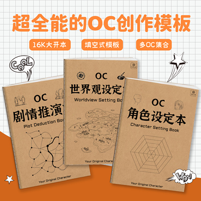 OC设定集 16K OC宝典动漫角色设定本 剧情创作大纲 OC角色设定本