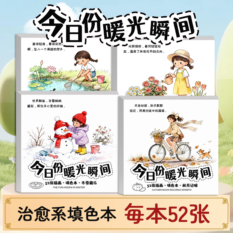 解压涂色绘本 今日份暖光瞬间治愈diy涂色儿童涂鸦填色绘画涂色本