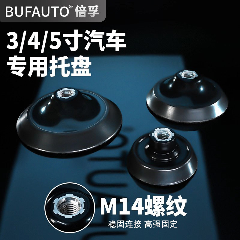 倍孚汽车同心抛光机背板自粘盘M14缓冲垫高速软边托盘3寸4寸5寸图片