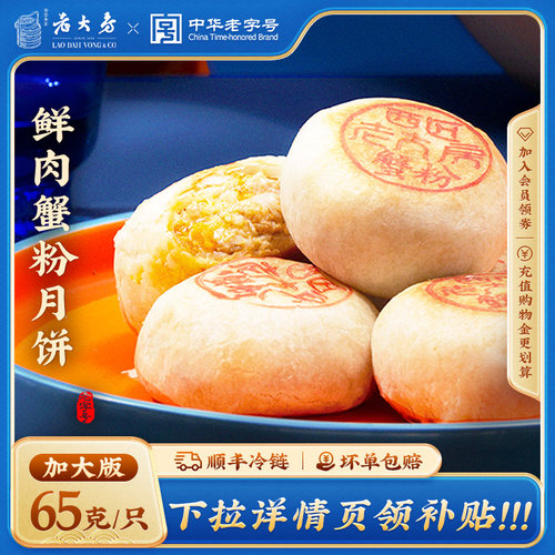 老大房上海特产蟹粉鲜肉酥皮月饼