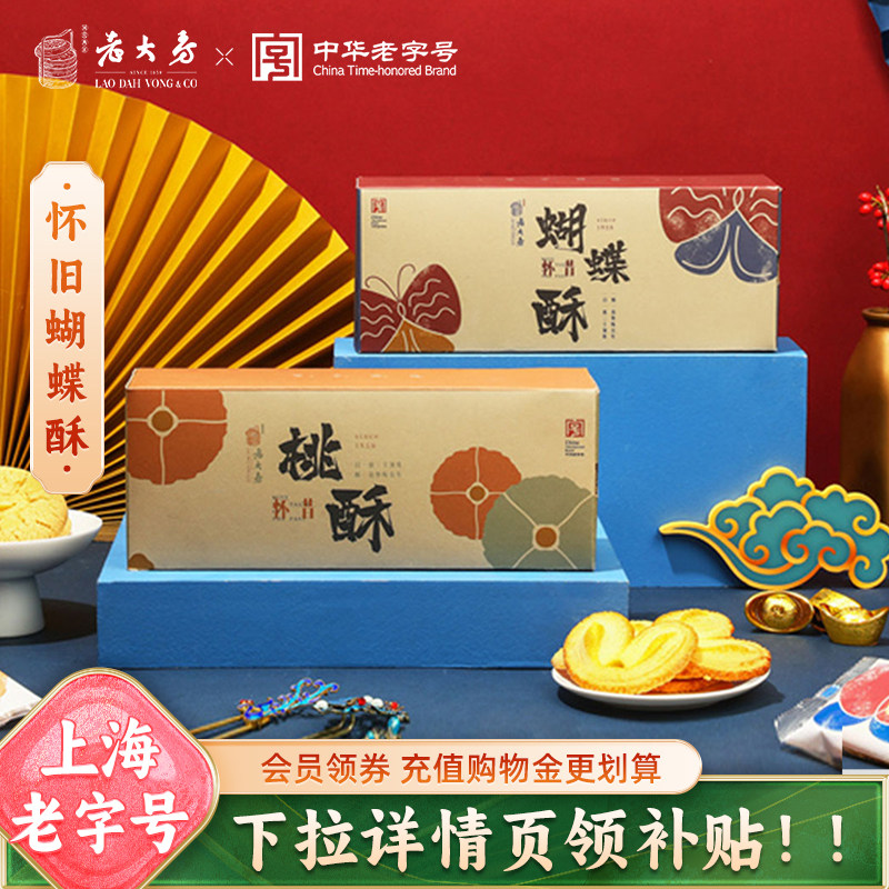 国营西区老大房蝴蝶酥桃酥礼盒老字号上海特产下午茶糕点伴手礼
