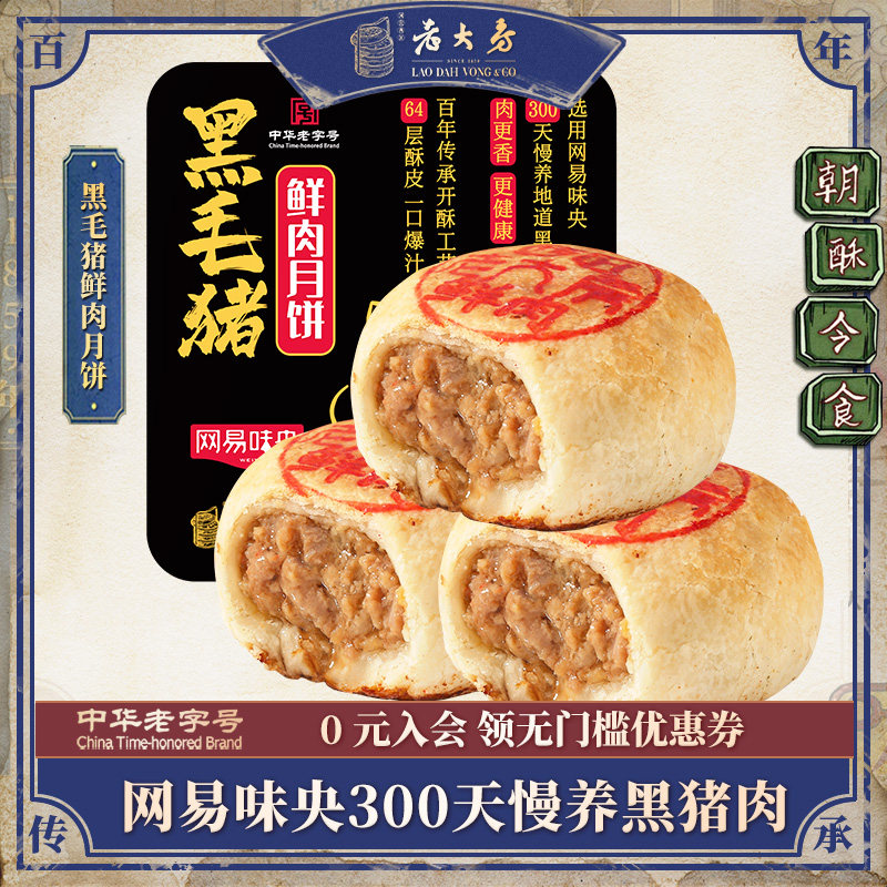 西区老大房黑猪鲜肉月饼上海老字号酥皮苏式月饼月饼生胚中秋送礼