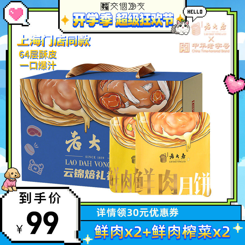 【交个朋友直播间】西区老大房中秋月饼礼盒鲜肉酥饼冷冻生胚苏式