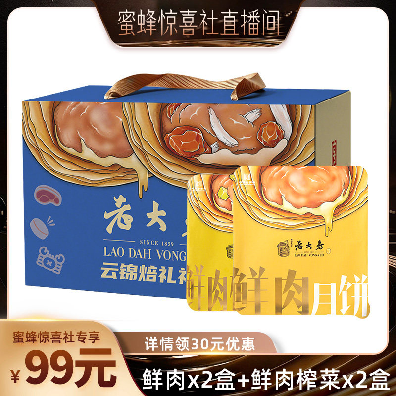 【蜜蜂惊喜社】西区老大房中秋月饼礼盒鲜肉酥饼冷冻生胚苏式月饼