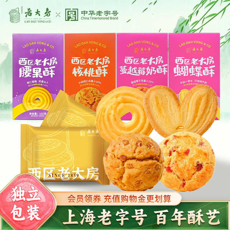 西区老大房蝴蝶酥蔓越莓酥桃酥上海老字号零食糕点点心零食