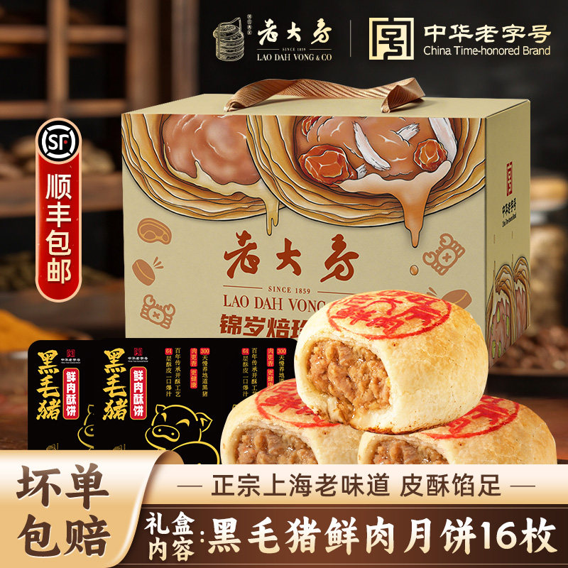 西区老大房鎏光焙享礼盒鲜肉酥饼冷冻生胚苏式月饼伴手礼中秋团购