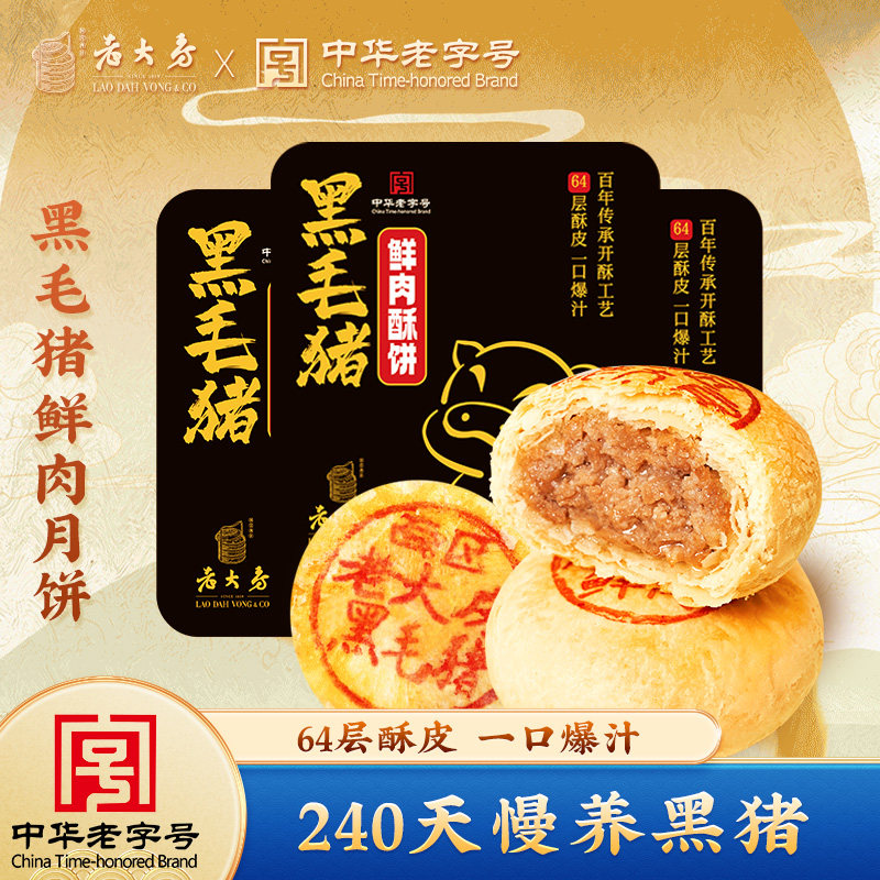 上海西区老大房黑毛猪鲜肉月饼生胚上海特产老字号酥皮中秋月饼