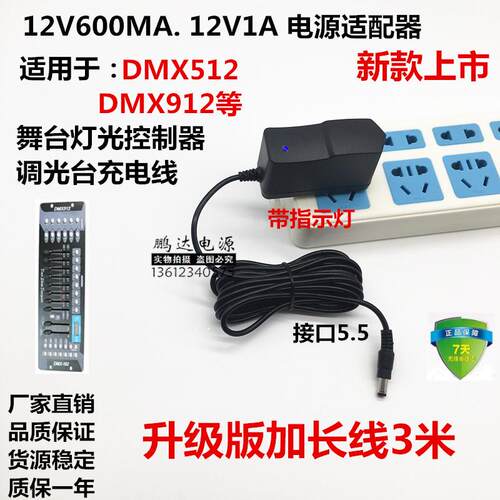12V1A电源适配器DMX512控台12v600ma舞台灯光控制器调光台充电线