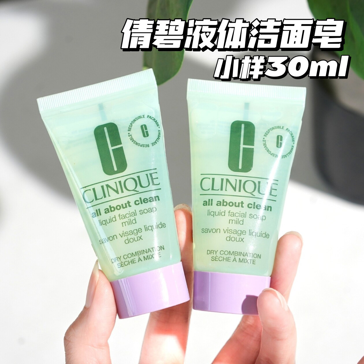 Clinique/倩碧 温和液体洁面皂小样30ml泡沫细腻洁净温和不刺激