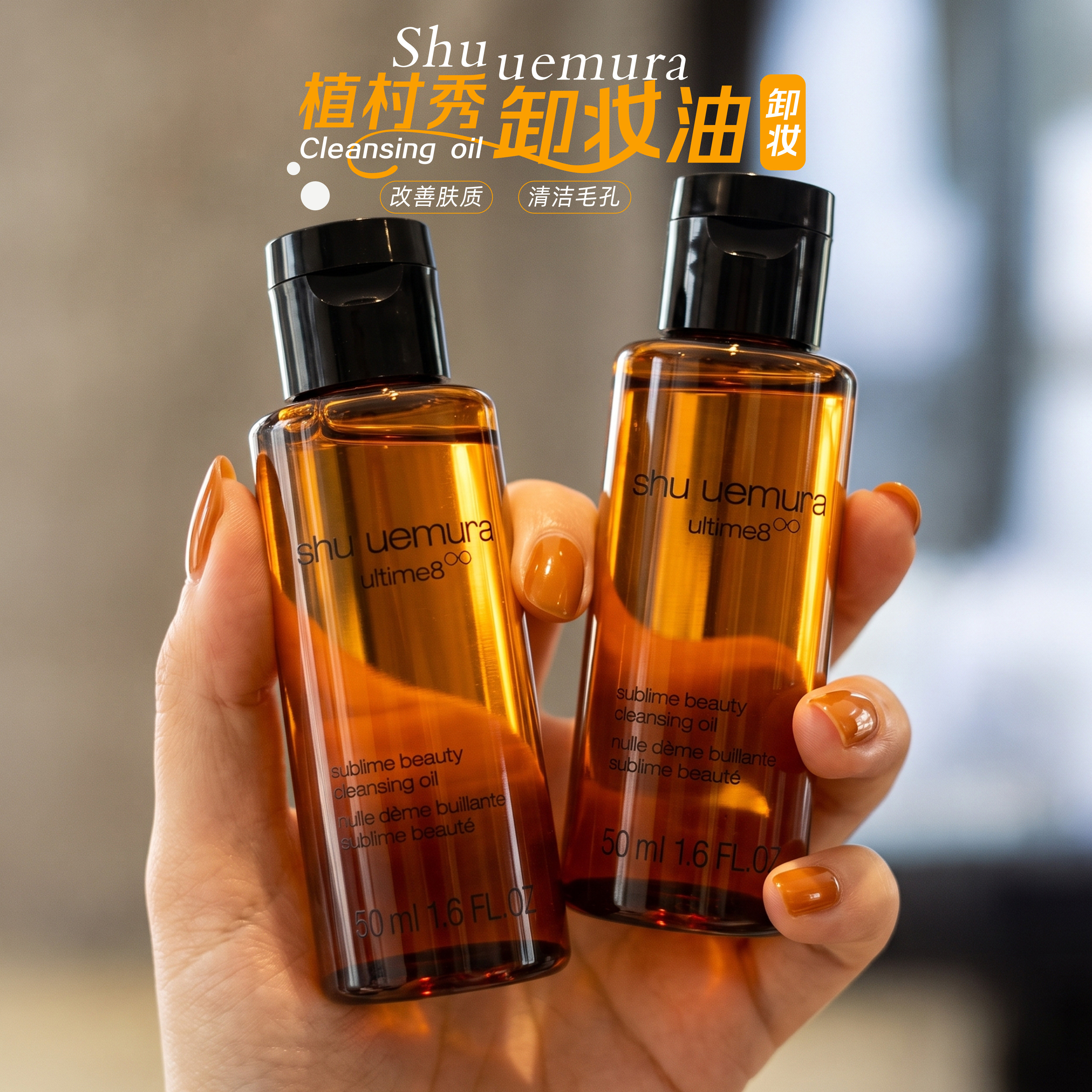 植村秀黄金琥珀臻萃洁颜油50ml图片