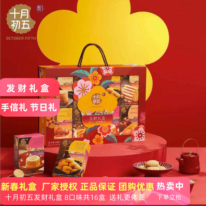 十月初五发财礼盒1412g澳门风味糕点心休闲零食新年送礼长辈礼品