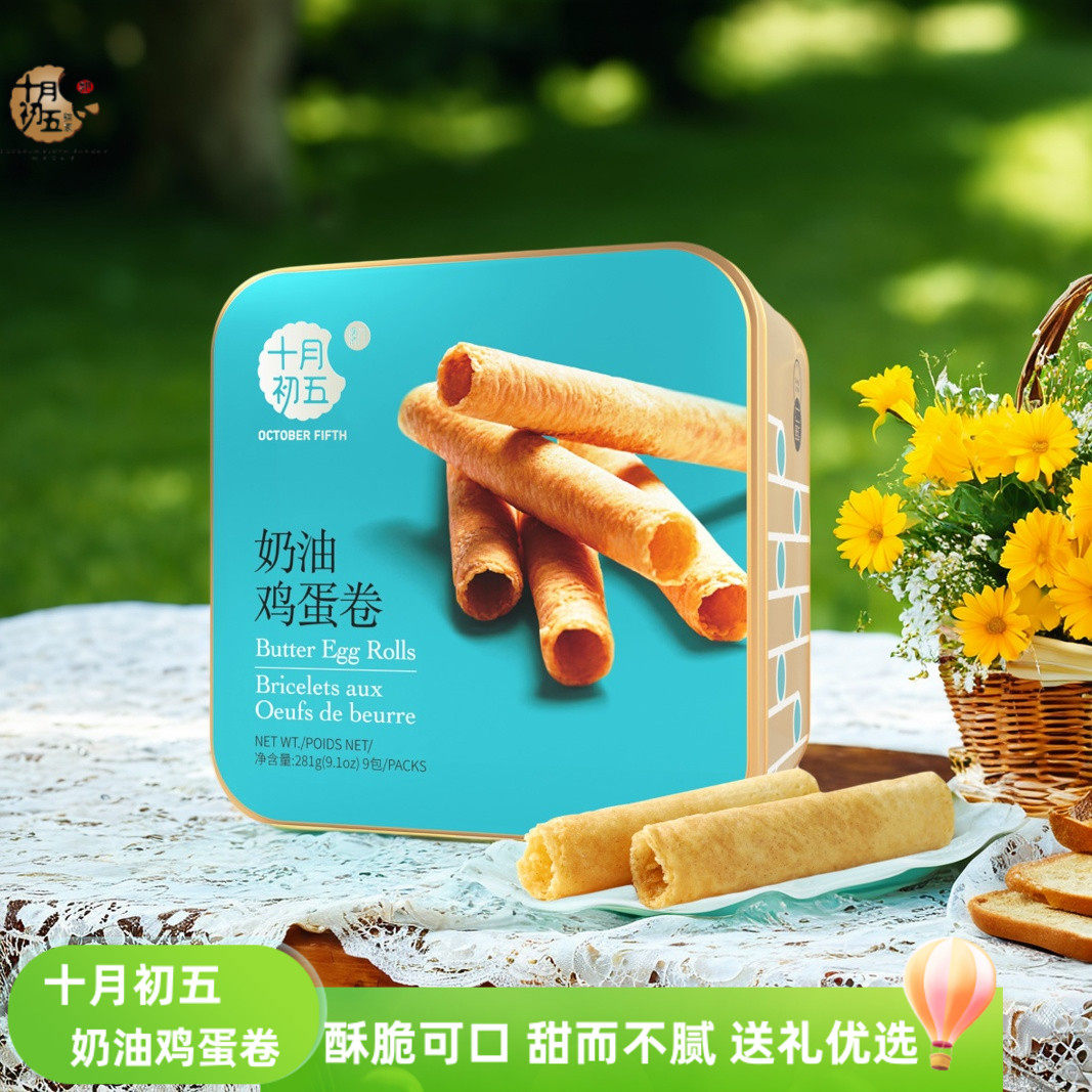 十月初五奶油鸡蛋卷281g铁罐装休闲零食糕点下午茶广东手信伴手礼,零食/坚果/特产,中式糕点/新中式糕点,淘宝优惠券,粉丝福利购,淘宝优惠卷