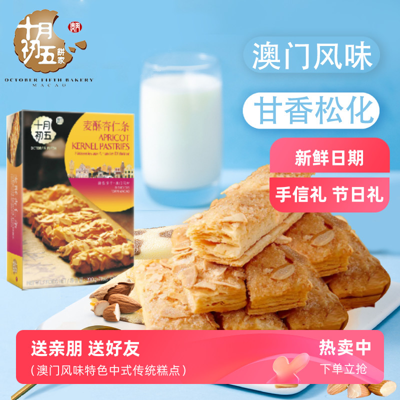 十月初五麦酥杏仁条坚果糕点饼干上班解馋小零食追剧必备休闲食品