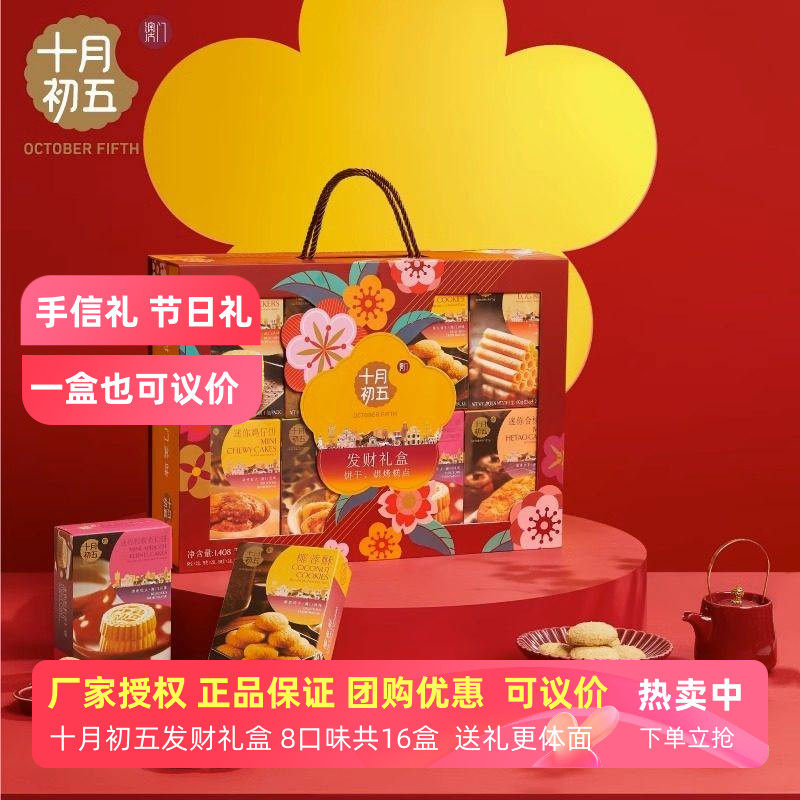 十月初五发财礼盒1412g澳门风味糕点心休闲零食新年送礼长辈礼品,零食/坚果/特产,中式糕点/新中式糕点,淘宝优惠券,粉丝福利购,淘宝优惠卷