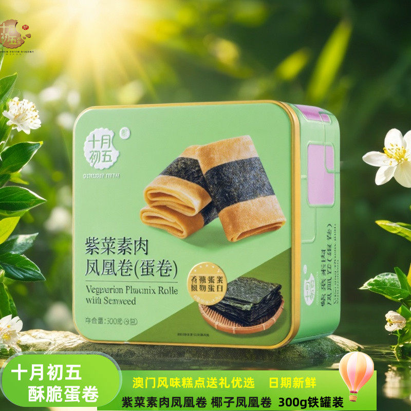 十月初五紫菜素肉凤凰卷椰子凤凰卷300g铁罐装下午茶休闲零食手信