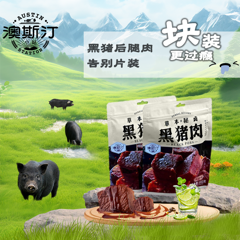 澳斯汀草本秘卤大块黑猪肉肉干