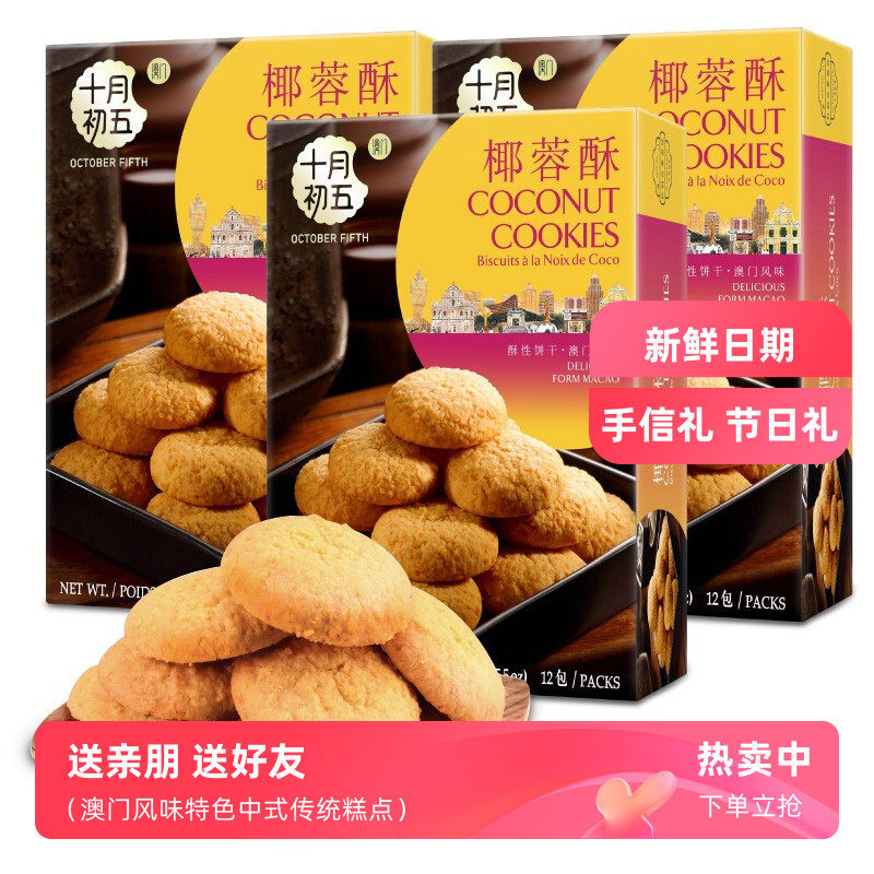 十月初五椰蓉酥156g酥性椰蓉奶香饼干休闲零食品糕点下午茶甜点心