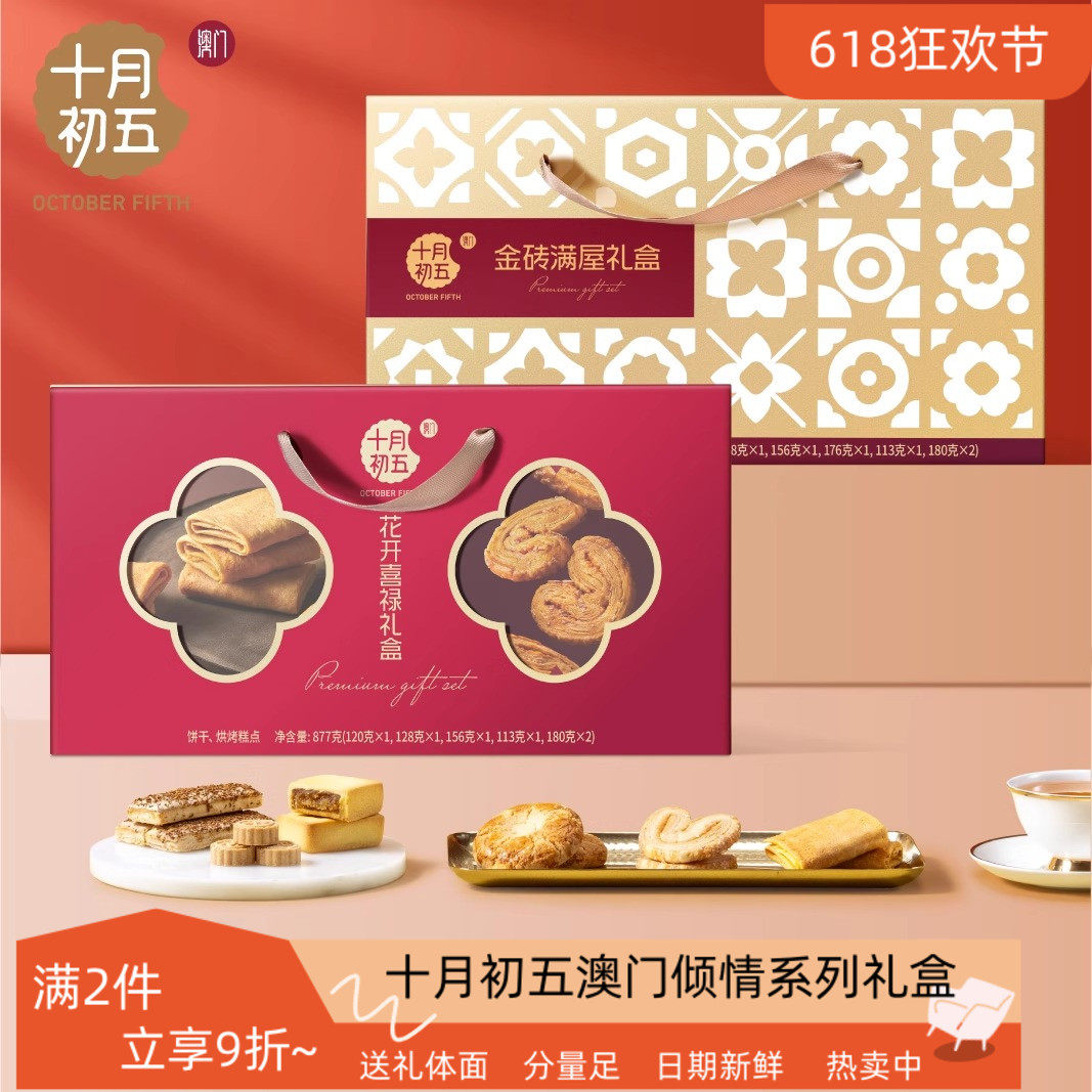 十月初五澳门倾情系列礼盒手信鲍鱼酥蝴蝶酥蛋卷解馋下午茶小零食
