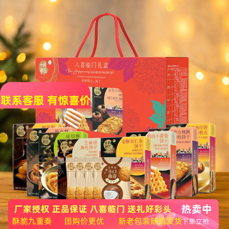 澳门十月初五八喜临门858g礼盒装鲍鱼酥杏仁条曲奇饼干糕点小零食