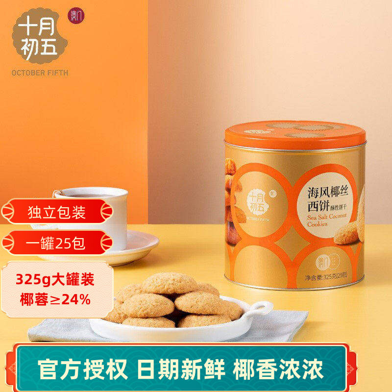 十月初五海风椰丝西饼325g椰蓉酥性饼干铁罐下午茶小零食糕点网红
