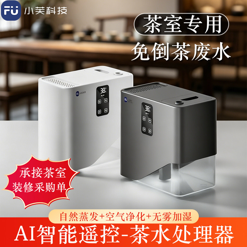 小芙 智能茶水桶免倒废水蒸发过滤器家用茶室专用茶水处理加湿器