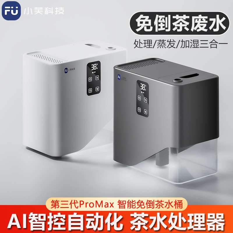 小芙【第三代PROMAX】智能茶水桶免倒废水过滤蒸发器茶室用加湿器