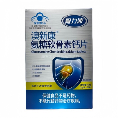 骨力沛澳新康氨糖软骨素钙片60片中老年人正品