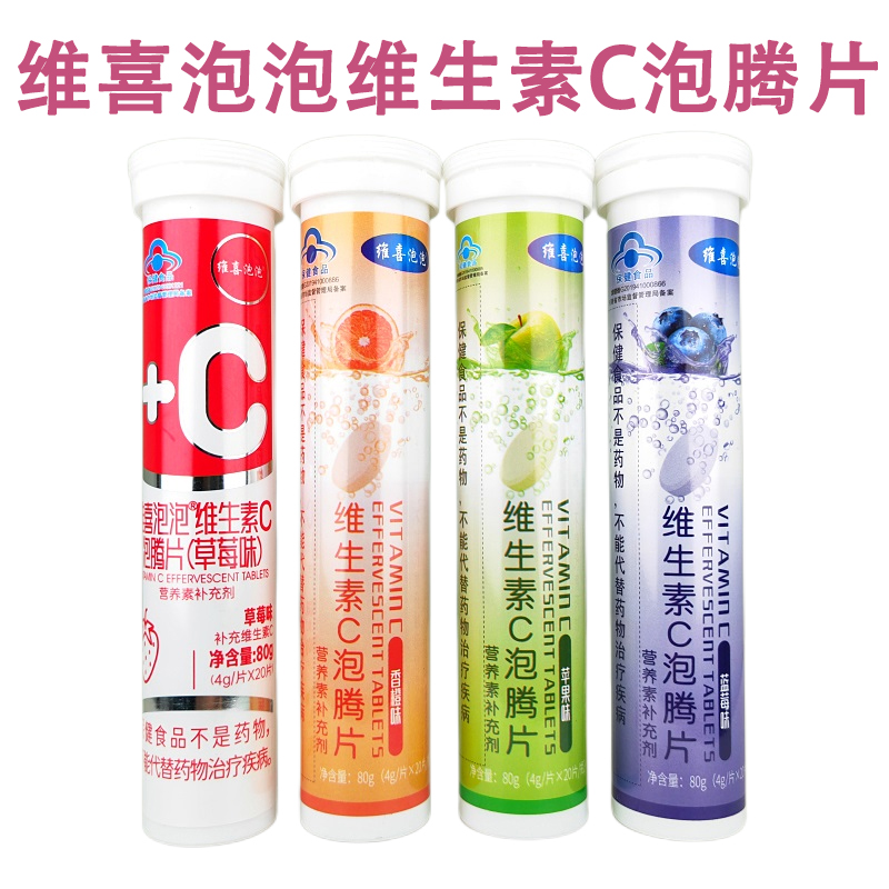 維喜泡泡維生素C泡騰片草莓味香橙味蘋果味藍(lán)莓味VC泡騰片20片