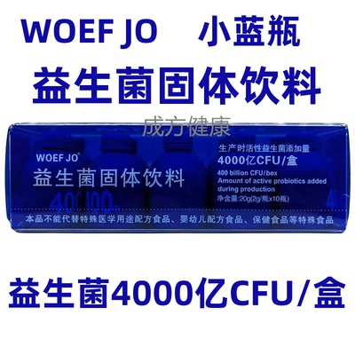 woefjo小蓝瓶益生菌固体饮料小蓝瓶10瓶/盒小瓶装携带方便草珊瑚