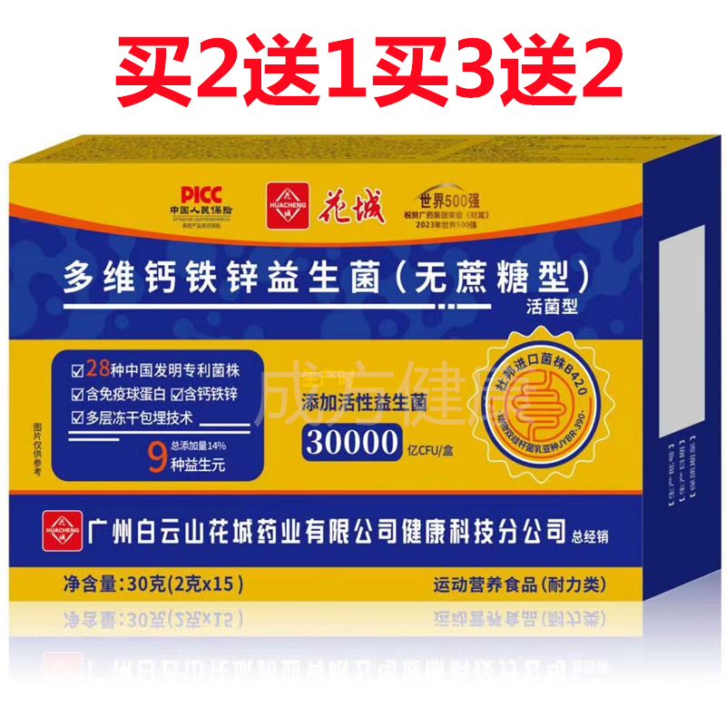 2送1花城多维钙铁锌益生菌无蔗糖