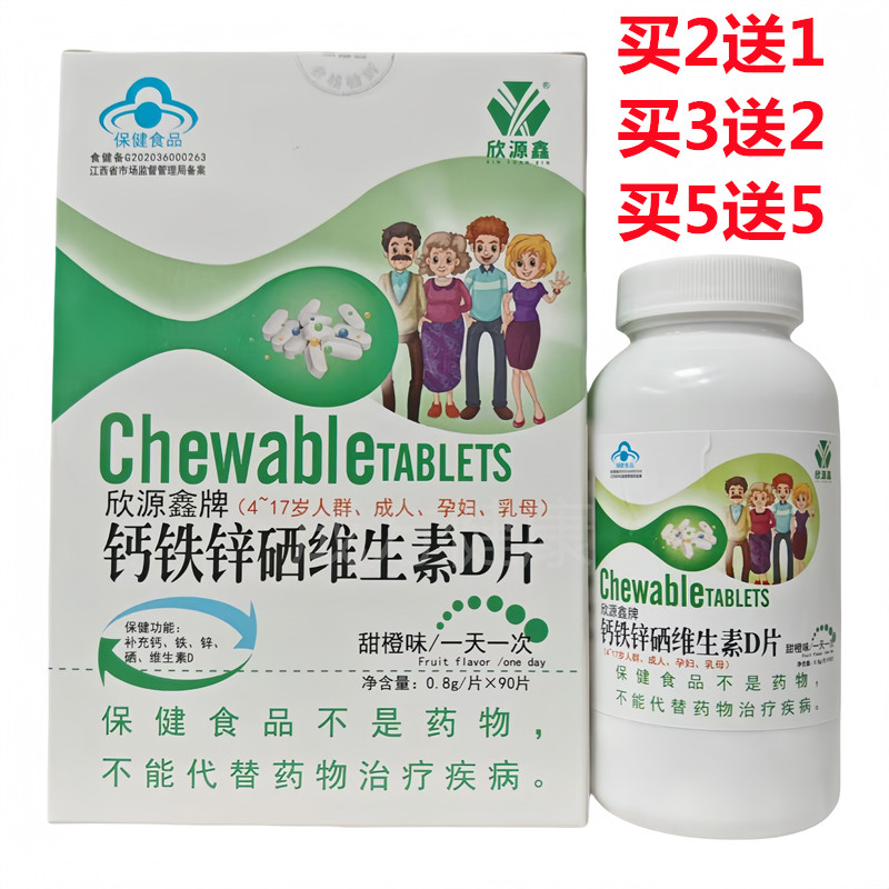 欣源鑫牌钙铁锌硒维生素D片90片