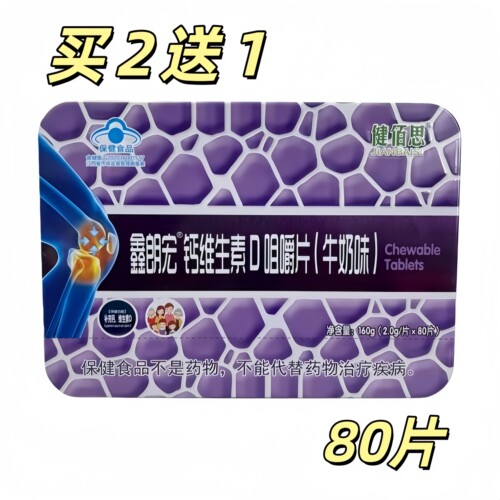 健佰思鑫朗宏钙维生素D咀嚼片