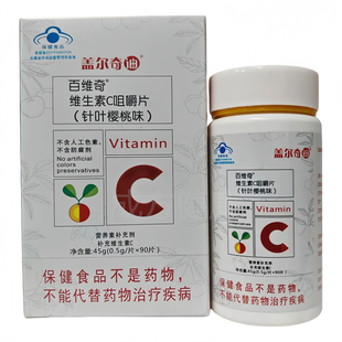 百维奇维生素C咀嚼片针叶樱桃味90片4岁以上补充维生素c盖尔奇迪
