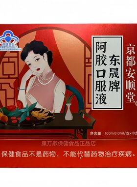 京都安顺堂东晟牌阿胶口服液10ml*10支西洋参枸杞当归红枣